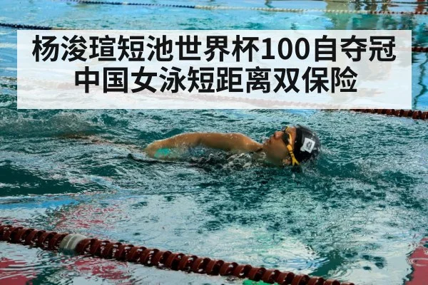 杨浚瑄短池世界杯100自夺冠 中国女泳短距离双保险