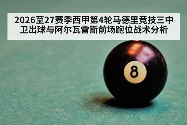 2026至27赛季西甲第4轮马德里竞技三中卫出球与阿尔瓦雷斯前场跑位战术分析