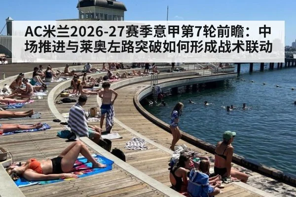AC米兰2026-27赛季意甲第7轮前瞻：中场推进与莱奥左路突破如何形成战术联动